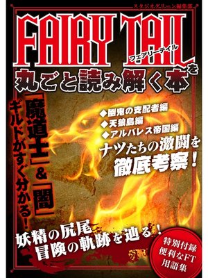 cover image of FAIRY TAILを丸ごと読み解く本